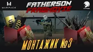 Warface КОНКУРС ФРАГОВ - МОНТАЖИК #3