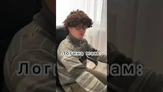 Логику мам не понять 😌 