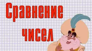 Сравнение чисел 1 класс