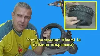 Электросамокат Xiaomi 1s (замена покрышки)