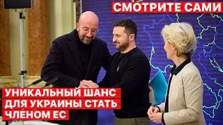 ❗️ Саммит Украина-ЕС в Киеве - демонстрация поддержки, - «Смотрите сами», FREEДОМ