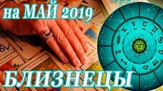 БЛИЗНЕЦЫ. гороскоп-расклад Ленорман\Таро на Май 2019 года. ОНЛАЙН гадание.
