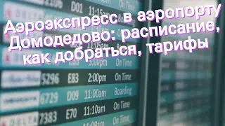 Аэроэкспресс в аэропорту Домодедово: расписание, как добраться, тарифы