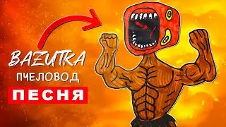 Песня Клип КАЧОК ПОЕЗД ПОЖИРАТЕЛЬ Rasa Пчеловод ПАРОДИЯ Про Scp Train eater