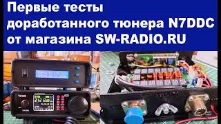 Первые тесты доработанного тюнера N7DDC от магазина SW-RADIO.RU