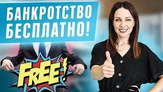 Как БЕСПЛАТНО списать долги по кредитам! Вся правда об упрощенной процедуре банкротства физ лиц 2020