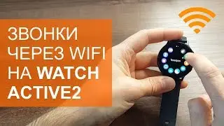 Как звонить через WiFi на Galaxy Watch Active2