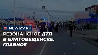 Резонансное ДТП в Благовещенске. Главное