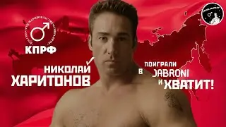 ♂️Предвыборный ролик Харитонова (КПРФ)  |Right Version| ♂️Gachi Remix♂️