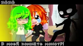 // meme // В моей комнате монстр! // У.Л.Е.Й. // Ева // Ульяна // Gacha club //