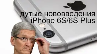 Дутые нововведения iPhone 6S/6S Plus