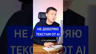 Не доверяю ИИ писать посты вместо себя