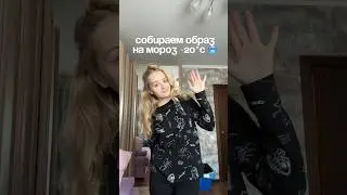 СОБИРАЙСЯ СО МНОЙ🥶💖 