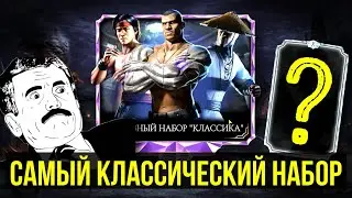 СТАБИЛЬНЫЕ 3% РАНДОМА/ НЕОЖИДАННЫЙ НАБОР КЛАССИЧЕСКИЙ/ Mortal Kombat Mobile