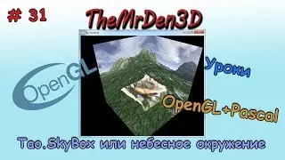 [OpenGL и PascalABC.net] №31. SkyBox или небесное окружение