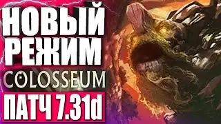 НОВЫЙ РЕЖИМ JUNGLE COLOSSEUM! 🔥 Гайд на Баунти Хантера в Патче 7.31d — Bounty Hunter Дота 2