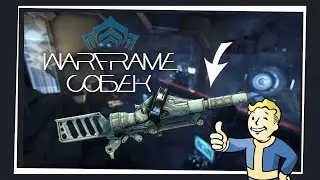 Warframe: Массовая Зачистка / Стальной Путь / Собек Билд / Соло