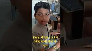 Excelमें एक क्लिक करके लिखो सभी दिनों के नाम 