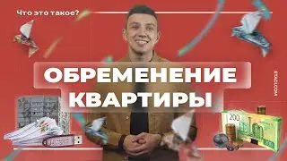 Что такое «обременение квартиры» и как его снять