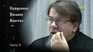 Священное Писание: Апостол. Часть 9. Курс ведет священник Константин Корепанов