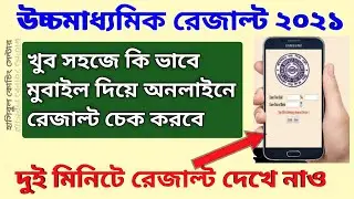 How To Check HS Result 2021|Higher Secondary Result Check 2021||#WBCHSE |মুবাইল দিয়ে রেজাল্ট দেখেনাও