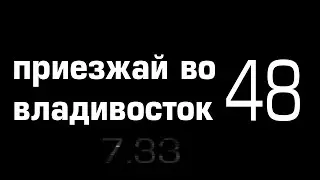 Приезжай во владивосток 48