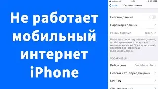 Не работает мобильный интернет iPhone – не открываются сайты