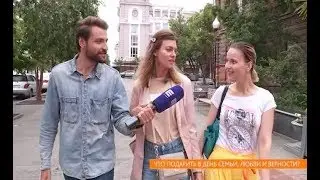 Опрос: что подарить в День семьи, любви и верности?