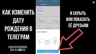 День рождения в телеграм: как поставить, указать дату рождения в телеграмме и изменить год