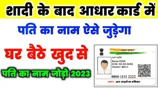 aadhar card me pati ka name kaise jode 2023 | aadhar card husband ka name kaise jode 2023