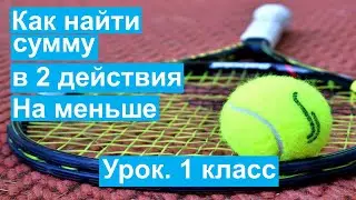 Урок. Как найти сумму в 2 действия. На меньше. Математика 1 класс. 