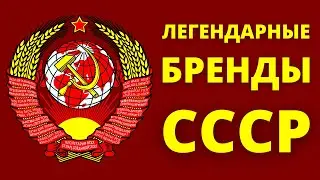 5 ГЛАВНЫХ брендов СССР на Западе!