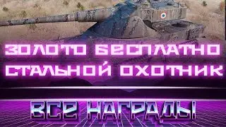 ГОЛДА БЕСПЛАТНО WOT - СТАЛЬНОЙ ОХОТНИК вот 3 -  БИТВА БЛОГЕРОВ WOT - ВСЕ НАГРАДЫ В world of tanks