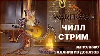[Warframe] Выполняю задания из донатов. Стрим ПОМОЩЬ НОВИЧКАМ. Общение, ПЛАТИНА, фарм, розыгрыши.