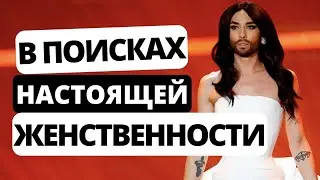 Какая ОНА? НАСТОЯЩАЯ ЖЕНСТВЕННОСТЬ / В поисках женственности