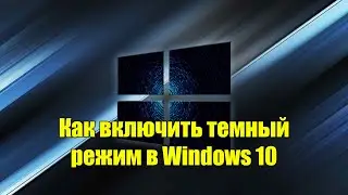 Как включить темный режим в Windows 10