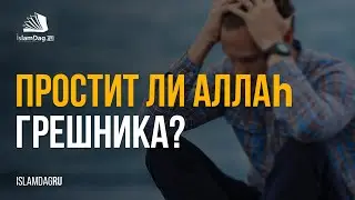 Простит ли Аллаh грешника?