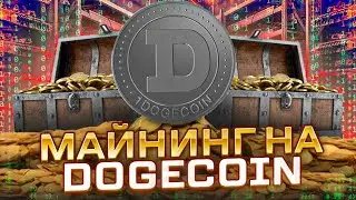 Новый Майнинг На Dogecoin - Вывод № 1 Успешно (DogeSmartMine)