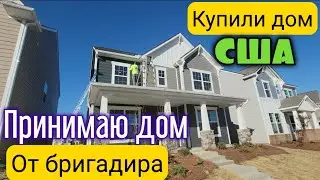 ЭТОТ ДЕНЬ НАСТАЛ / Принимаю дом от застройщика в США / Купили дом в Америке / Инспекция дома / Влог