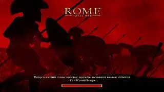 Скифские приключения   / Rome total war #20 Война по новому