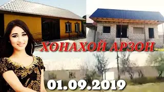 Хонахой фруши арзон фавран 01.09.2019