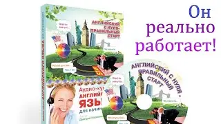 Самый эффективный в мире курс английского с полного нуля!