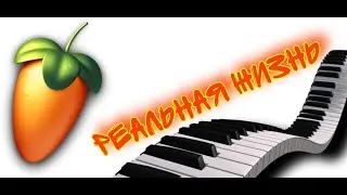 Реальная жизнь | #flstudiomobile инструментальная версия