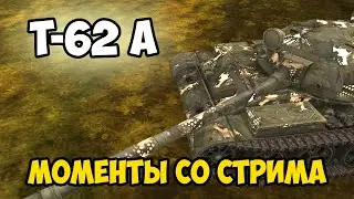 Т-62А ТИПА ВЕСЕЛЫЕ МОМЕНТЫ СО СТРИМА В TANKS BLITZ