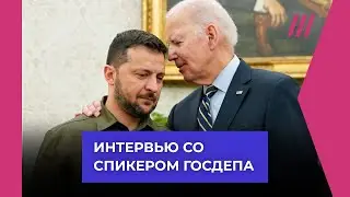 Спикер Госдепа США — о помощи Украине и возможности переговоров с Путиным