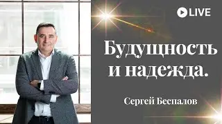 Будущность и надежда.