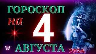 ГОРОСКОП НА 4 АВГУСТА 2024 ГОДА! | ГОРОСКОП НА КАЖДЫЙ ДЕНЬ ДЛЯ ВСЕХ ЗНАКОВ ЗОДИАКА!