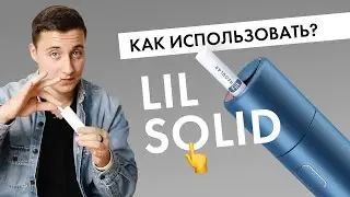 Как использовать lil SOLID? | Инструкция для нового девайса от IQOS