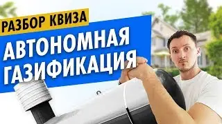 Новые фишки в конверсии квиз-сайтов. Разбор квиза Автономная газификация