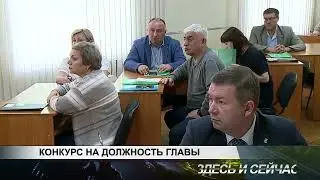 КОНКУРС НА ДОЛЖНОСТЬ ГЛАВЫ